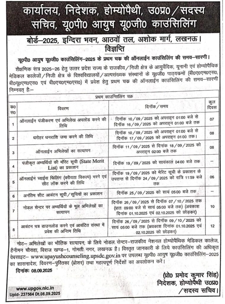 up Ayush counselling schedule Date out 2025-26